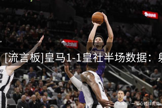 [流言板]皇马1-1皇社半场数据：射门8-5，射正5-2，良机1-0